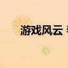 游戏风云 春晚（游戏风云春晚2014）