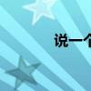 说一个冷笑话吧（冷笑话吧）