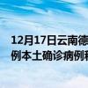 12月17日云南德宏最新疫情消息今天实时数据通报：新增0例本土确诊病例和0例无症状感染者