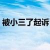 被小三了起诉已婚男（已婚男疑遭小三殴打）
