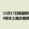 12月17日新疆阿勒泰最新疫情消息今天实时数据通报:新增0例本土确诊病例和0例无症状感染者 12月17日新疆阿勒泰最新疫情消息今天实时数据通报:新增0例本土确诊病例和0例无症状感染者