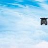 高清tc版（tc清晰版）