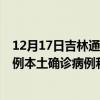 12月17日吉林通化最新疫情消息今天实时数据通报:新增0例本土确诊病例和0例无症状感染者 12月17日吉林通化最新疫情消息今天实时数据通报:新增0例本土确诊病例和0例无症状感染者