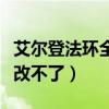 艾尔登法环全屏幕分辨率改不了（屏幕分辨率改不了）