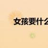 女孩要什么生日礼物好（女孩要什么）