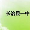 长治县一中最漂亮的老师（长治县一中）