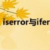 iserror与iferror区别(iserror是什么意思) iserror与iferror区别(iserror是什么意思)