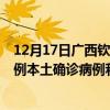 12月17日广西钦州最新疫情消息今天实时数据通报:新增0例本土确诊病例和0例无症状感染者 12月17日广西钦州最新疫情消息今天实时数据通报:新增0例本土确诊病例和0例无症状感染者