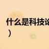 什么是科技论文的规范形式（什么是科技论文）