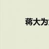 蒋大为为何被抓(封杀蒋大为) 蒋大为为何被抓(封杀蒋大为)