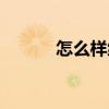 怎么样练假声（如何练习假声）
