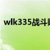 wlk335战斗贼输出手法（战斗贼输出手法）