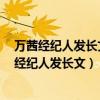 万茜经纪人发长文回应争议,没买过数据,没立过人设（万茜经纪人发长文）