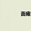 面瘫女动漫人物（面瘫女）
