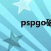 pspgo破解了吗?（psp go 破解）