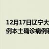 12月17日辽宁大连最新疫情消息今天实时数据通报：新增0例本土确诊病例和0例无症状感染者