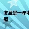 冬至是一年中白昼最短夜晚最长的一天公务员题