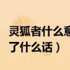 灵狐者什么意思（请问图中的灵狐者临死前说了什么话）