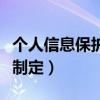 个人信息保护法将制定者（个人信息保护法将制定）