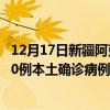 12月17日新疆阿克苏最新疫情消息今天实时数据通报：新增0例本土确诊病例和0例无症状感染者