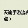 天谕手游流光副本技能加点（天谕流光技能加点）