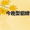 今晚娶貂蝉为什么玩不了（今晚娶貂蝉）
