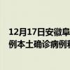12月17日安徽阜阳最新疫情消息今天实时数据通报：新增0例本土确诊病例和0例无症状感染者