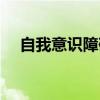 自我意识障碍常见表现（自我意识障碍）
