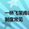 一桥飞架南北的一桥是指什么?行政机关层级制度常见