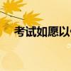 考试如愿以偿的意思（如愿以偿的意思）