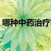 哪种中药治疗前列腺炎（中药治疗前列腺炎）