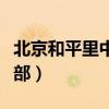 北京和平里中医院门诊（北京和平里中医门诊部）