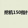 挖机150指什么（挖掘机150是什么意思）