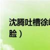 沈腾吐槽徐峥（沈腾 我居然沦落到和徐峥撞脸）