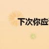 下次你应该更小心一点（小心一点）