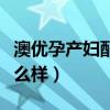 澳优孕产妇配方奶粉怎么样（澳优孕妇奶粉怎么样）