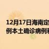 12月17日海南定安最新疫情消息今天实时数据通报：新增0例本土确诊病例和0例无症状感染者