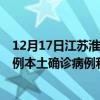 12月17日江苏淮安最新疫情消息今天实时数据通报：新增0例本土确诊病例和0例无症状感染者