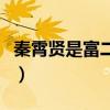 秦霄贤是富二代嘛（秦霄贤最讨厌被叫富二代）