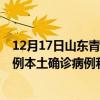12月17日山东青岛最新疫情消息今天实时数据通报：新增0例本土确诊病例和0例无症状感染者