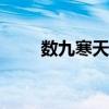数九寒天第一九开始于哪一天2019