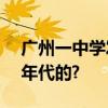 广州一中学发现125座古墓,这些墓都是哪个年代的?