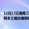 12月17日海南三亚最新疫情消息今天实时数据通报：新增0例本土确诊病例和0例无症状感染者