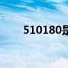 510180是哪里的身份证（510180）