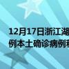 12月17日浙江湖州最新疫情消息今天实时数据通报：新增1例本土确诊病例和0例无症状感染者