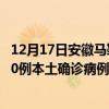 12月17日安徽马鞍山最新疫情消息今天实时数据通报:新增0例本土确诊病例和0例无症状感染者 12月17日安徽马鞍山最新疫情消息今天实时数据通报:新增0例本土确诊病例和0例无症状感染者
