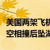 美国两架飞机在空中相撞（两架飞机在美国上空相撞后坠湖）