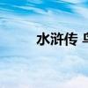 水浒传 鸟（大话水浒比翼鸟骑术）
