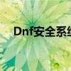Dnf安全系统检测到游戏文件丢失或损坏