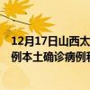 12月17日山西太原最新疫情消息今天实时数据通报：新增0例本土确诊病例和0例无症状感染者